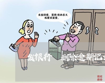 发银行 删除逾期记录